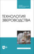 Технология звероводства. Учебное пособие для СПО