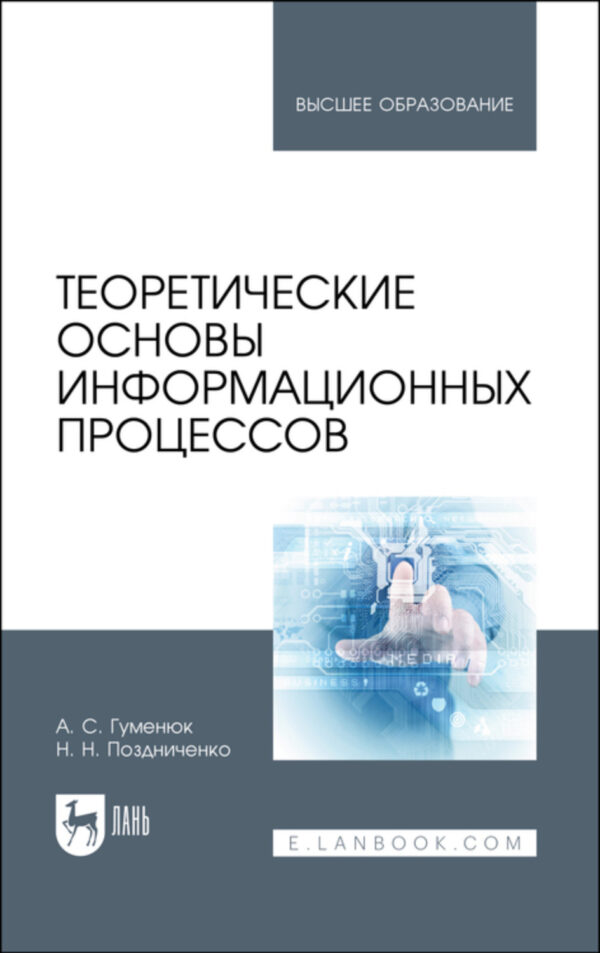 Теоретические основы информационных процессов. Учебное пособие для вузов