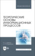 Теоретические основы информационных процессов. Учебное пособие для вузов