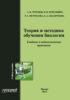 Теория и методика обучения биологии. Учебные практики: Методика преподавания биологии