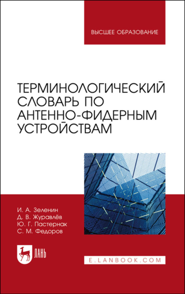 Терминологический словарь по антенно-фидерным устройствам. Учебное пособие для вузов