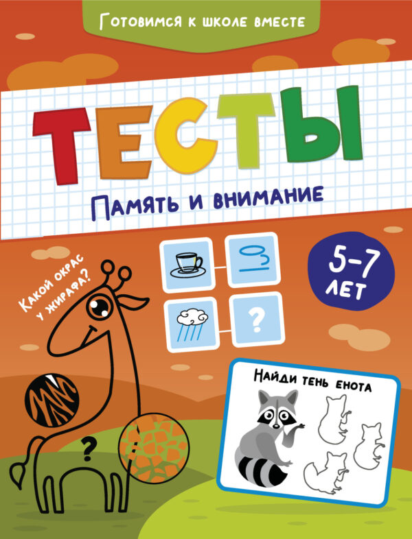 Тесты. Память и внимание. 5-7 лет