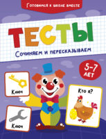 Тесты. Сочиняем и пересказываем. 5-7 лет