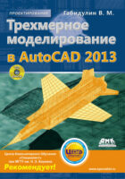 Трехмерное моделирование в AutoCAD 2013