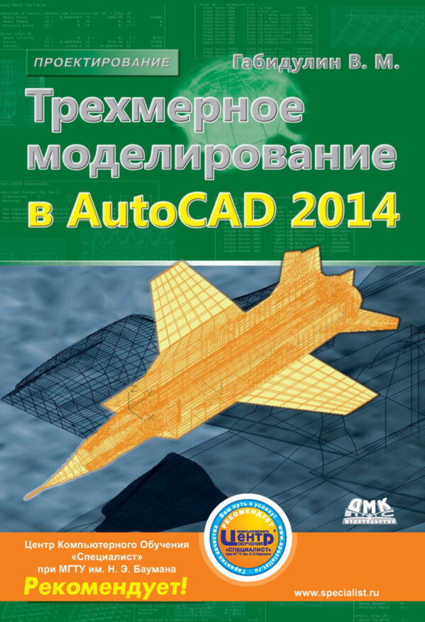 Трехмерное моделирование в AutoCAD 2014