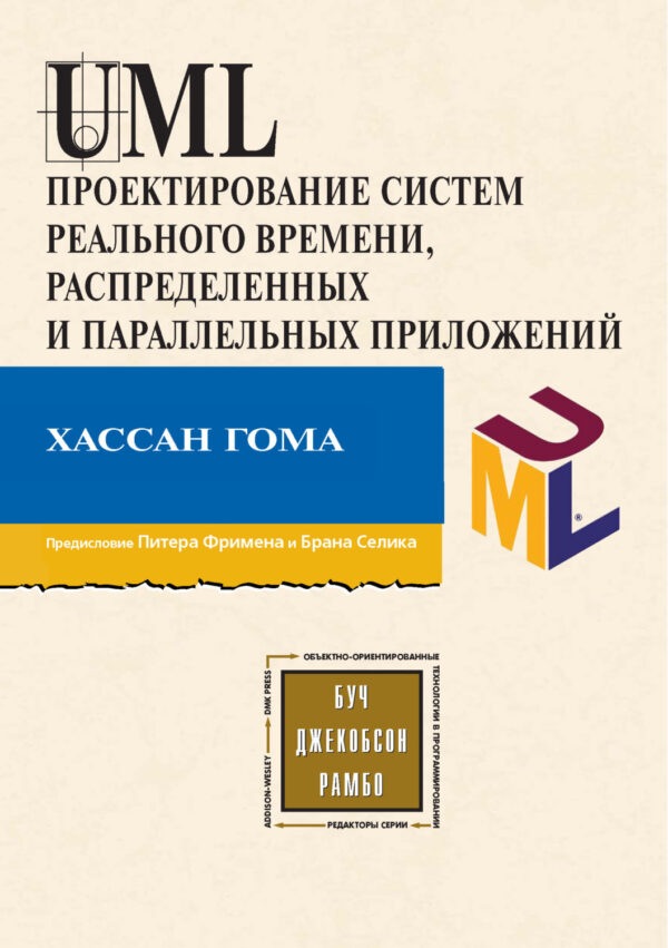 UML. Проектирование систем реального времени