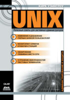UNIX: полезные советы для системных администраторов
