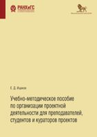 Учебно-методическое пособие по организации проектной деятельности для преподавателей