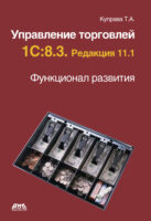 Управление торговлей 1С:8.3. Редакция 11.1. Функционал развития