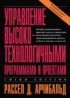 Управление высокотехнологичными программами и проектами