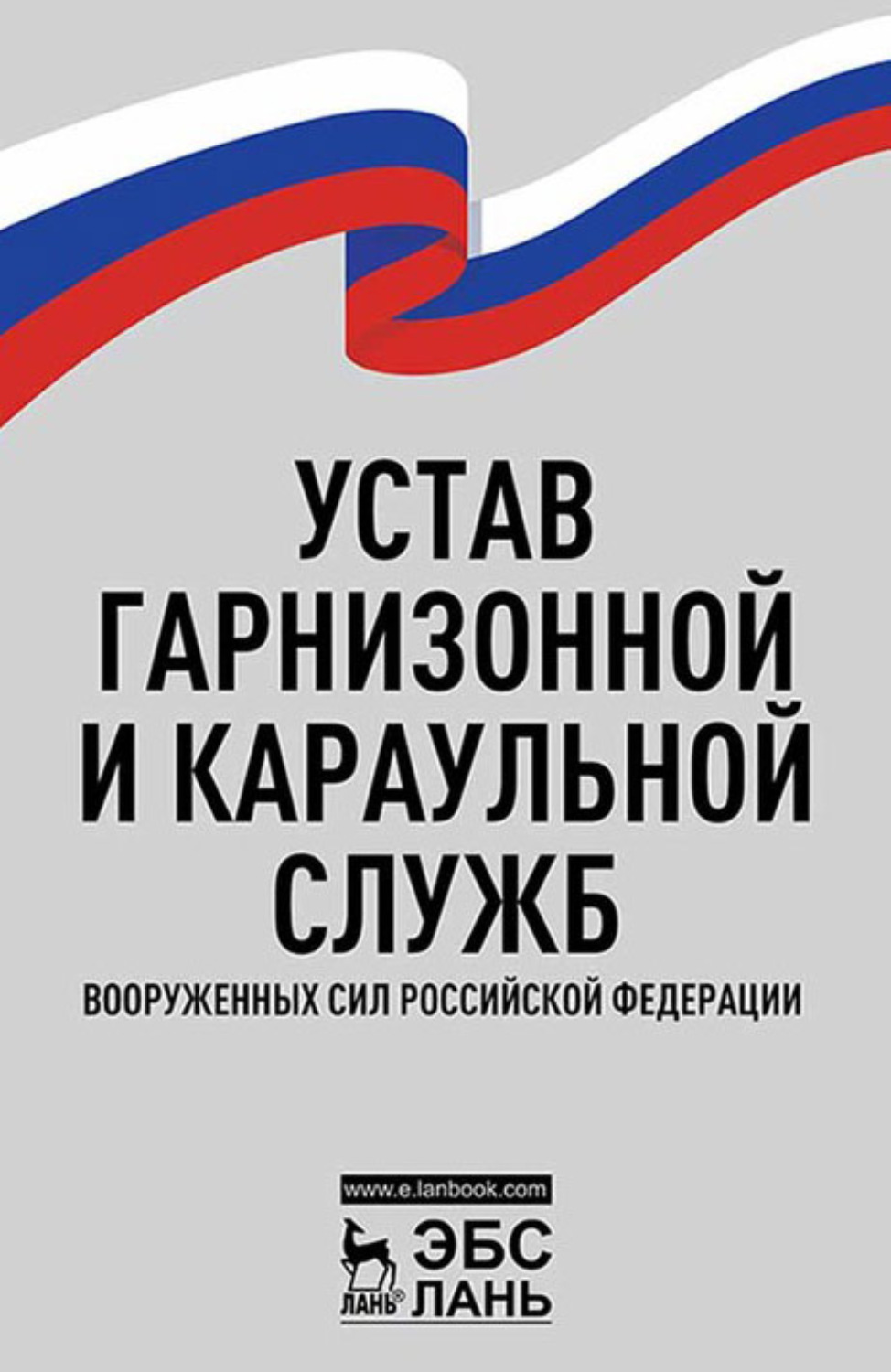 Гарнизонной и караульной. Устав гарнизонной и караульной службы. Устав караульной службы. Устав гарнизонной, Комендантской и караульной служб. Устав гарнизонной и караульной службы вс РФ.