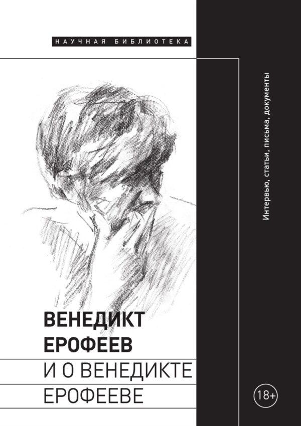 Венедикт Ерофеев и о Венедикте Ерофееве