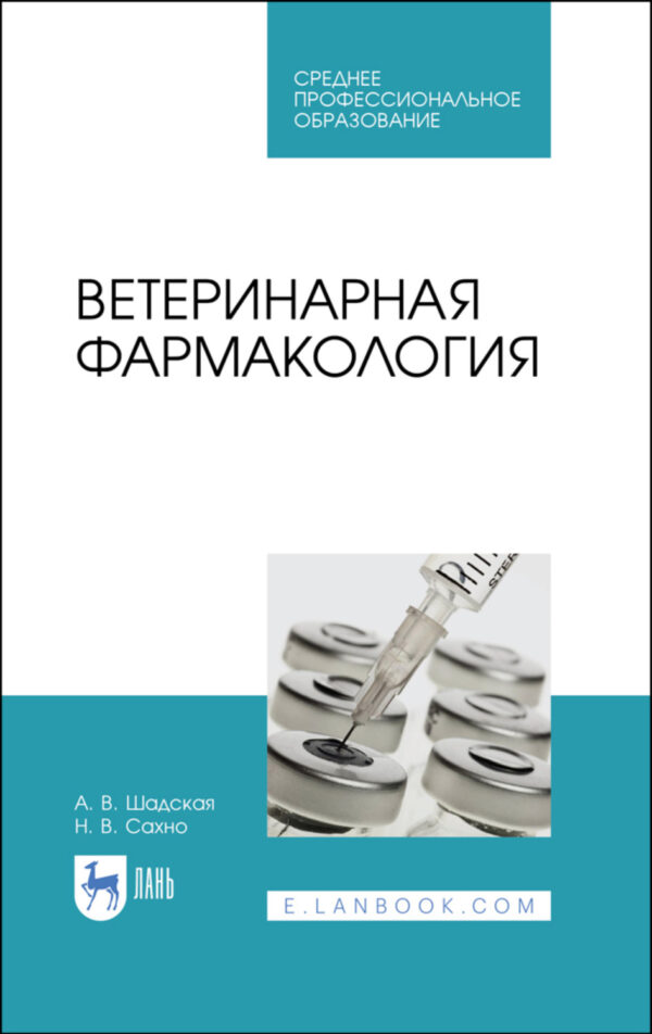 Ветеринарная фармакология. Учебное пособие для СПО