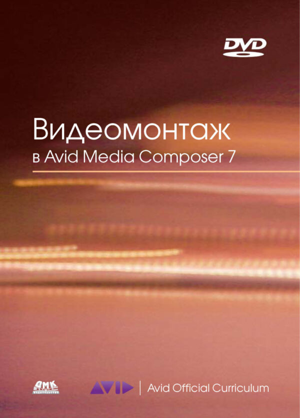 Видеомонтаж в Avid Media Composer 7