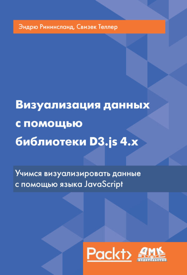 Визуализация данных с помощью библиотеки D3.js 4.x