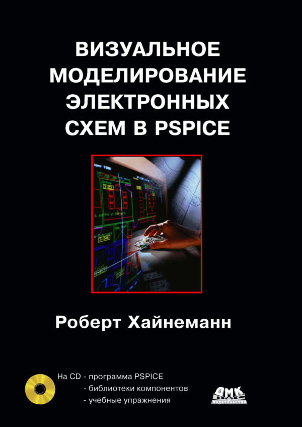 Визуальное моделирование электронных схем в PSPICE