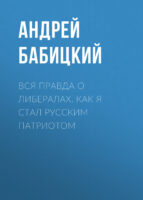 Вся правда о либералах. Как я стал русским патриотом