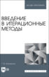 Введение в итерационные методы. Учебное пособие для вузов