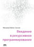 Введение в рекурсивное программирование