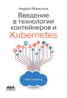 Введение в технологии контейнеров и Kubernetes