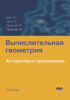 Вычислительная геометрия. Алгоритмы и приложения