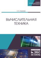 Вычислительная техника. Учебное пособие для СПО