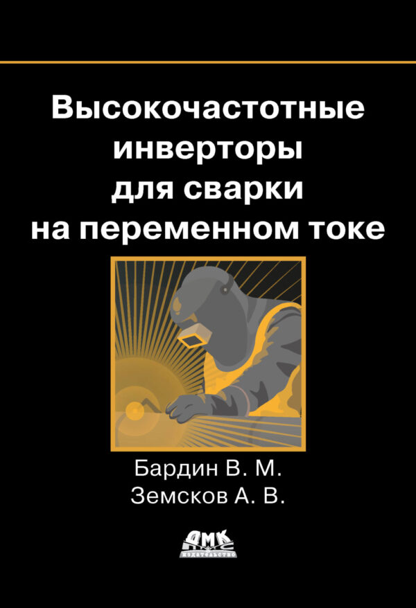 Высокочастотные инверторы для сварки на переменном токе