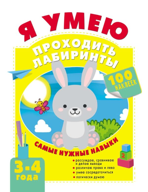 Я умею проходить лабиринты. 3-4 года