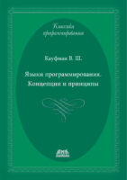 Языки программирования. Концепции и принципы