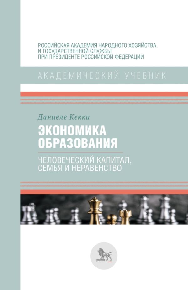 Экономика образования: человеческий капитал