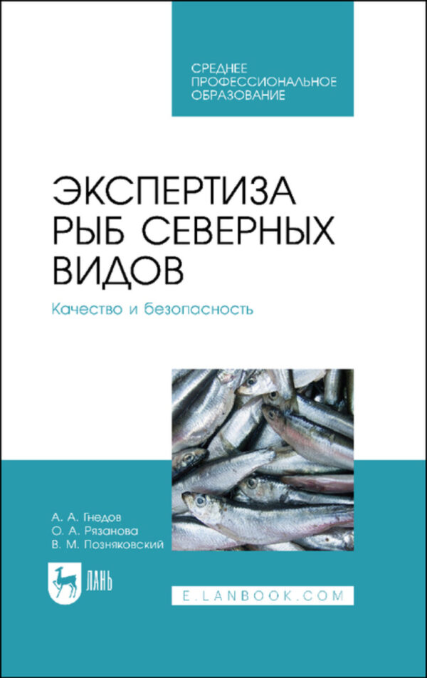 Экспертиза рыб северных видов. Качество и безопасность. Учебное пособие для СПО