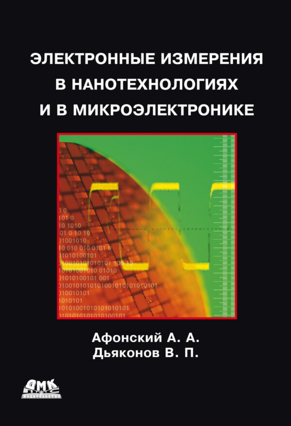 Электронные измерения в нанотехнологиях и микроэлектронике