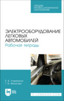 Электрооборудование легковых автомобилей. Рабочая тетрадь. Учебное пособие для СПО