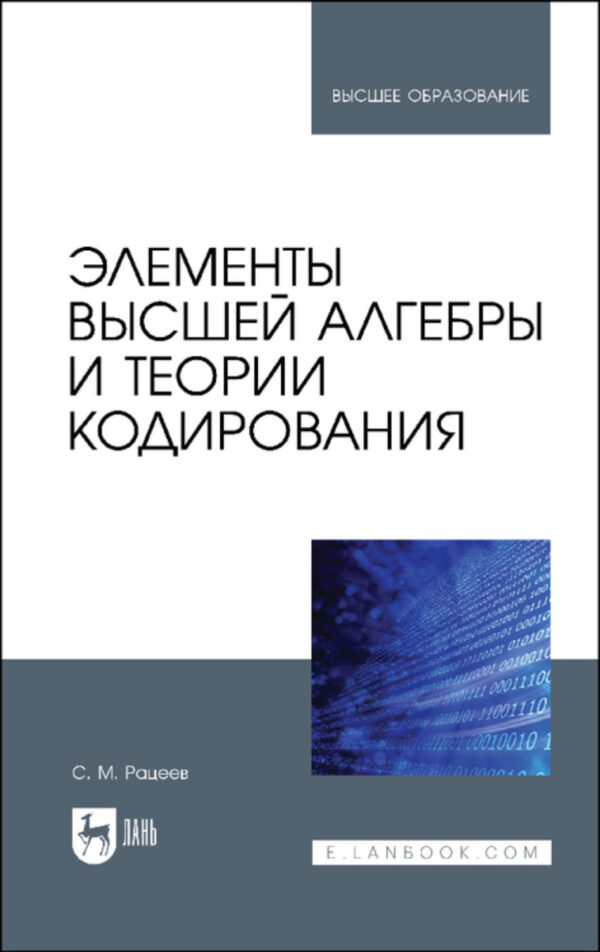 Элементы высшей алгебры и теории кодирования. Учебное пособие для вузов