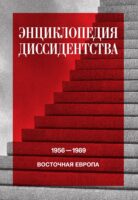 Энциклопедия диссидентства. Восточная Европа