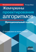 Жемчужины проектирования алгоритмов. Функциональный подход