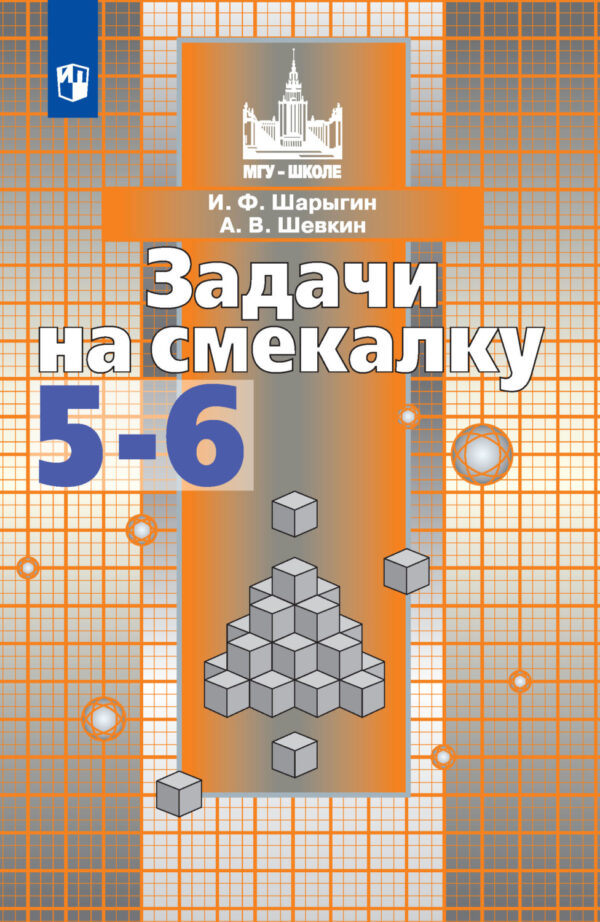 Задачи на смекалку. 5-6 классы