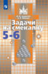 Задачи на смекалку. 5-6 классы