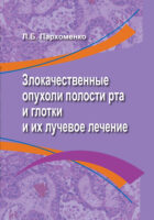 Злокачественные опухоли полости рта и глотки и их лучевое лечение