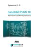 nanoCAD Plus 10. Адаптация к учебному процессу