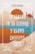 10 хвилин та 38 секунд у цьому дивному світі