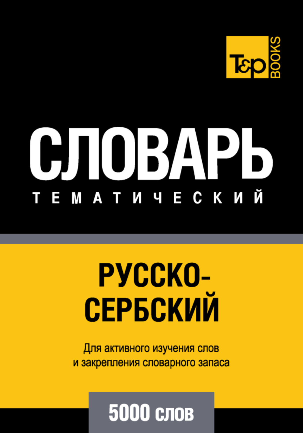 Русско-узбекский тематический словарь. 9000 Слов книга