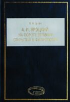 А. И. Яроцкий. На пороге великих открытий в физиологии