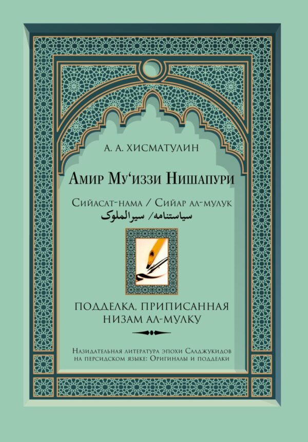 Амир Му'иззи Нишапури. Сийасат-нама/Сийар ал-мулук («Книга о правлении»/«Жития владык»). Подделка