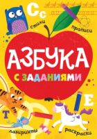 Азбука с заданиями. Стихи