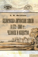 Белорусско-литовские земли в 1772-1860 гг: человек и общество