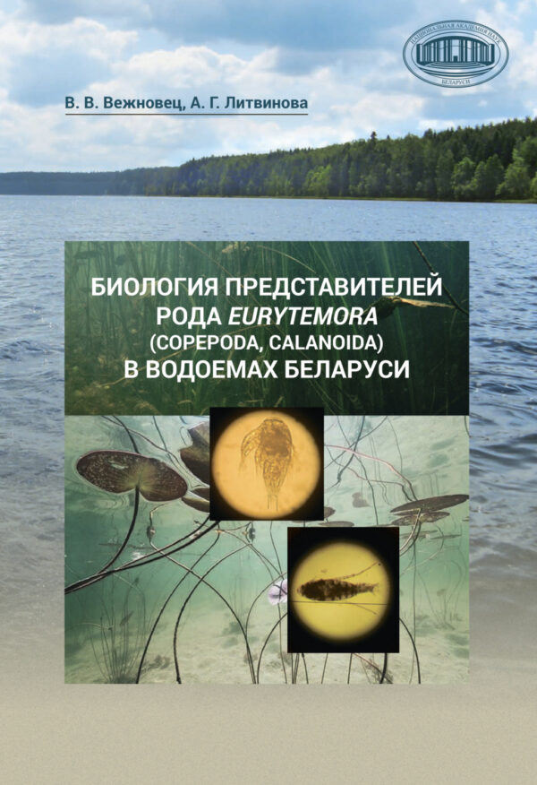 Биология представителей рода Eurytemora (Copepoda