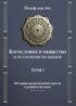 Богословие и общество. II-III столетия по хиджре. Том I. История религиозной мысли в раннем исламе