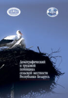 Демографический и трудовой потенциал сельской местности Республики Беларусь