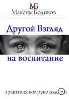 Другой взгляд на воспитание. Практическое руководство